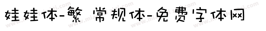 娃娃体-繁 常规体字体转换